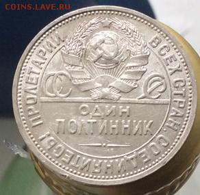 50 копеек 1924 ПЛ Штемпельный блеск. 3.10.2015 22.00 - IMG_1731.JPG
