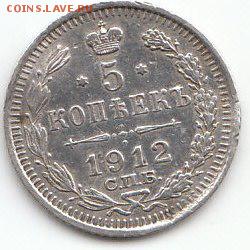 5 копеек 1912 года.СПБ.Э.Б.03.10.2015г.22ч.00м.мск - 5КОП.1912