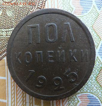5 копеек 1924,пол копейки 1925 - DSCF0113.JPG