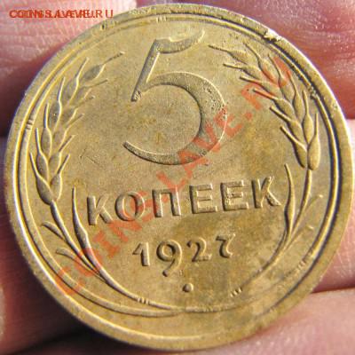 5 коп. 1927г. до о5.10.15г.  22-00 мск - IMG_1952.JPG