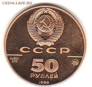 50 рублей 1990 года (золото) - ScanImage012
