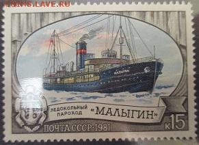 СССР1981. Ледокольный пароход "Малыгин" - 1981-543.JPG