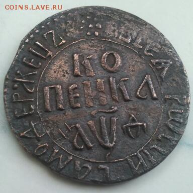 копейка 1709 год. красивая. - IMG_20140602_142750-1