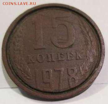 15 коп 1978 года странная - 15 коп