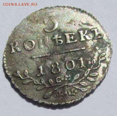 5 коп 1801 года см фц - 5копеек