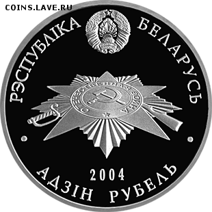 Беларусь, 1 рубль 2004 Брестская крепость до 04.10 22.00 - парт 2