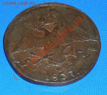10 копеек 1837 ем.фх.до25.08.10.до 21.00 по москве - SDC16436.JPG