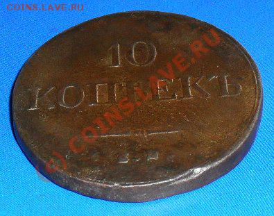 10 копеек 1837 ем.фх.до25.08.10.до 21.00 по москве - SDC16433.JPG