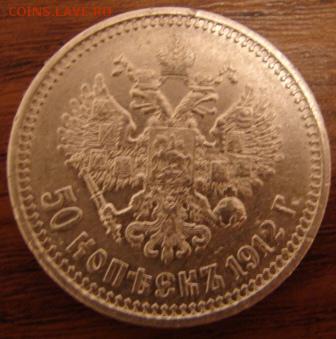 50 коп 1912 г - 50 к р