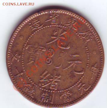 Китай 10 кэш Гуансюй (Цин) Гуандун до 21-00 25.08 - Китай1.JPG