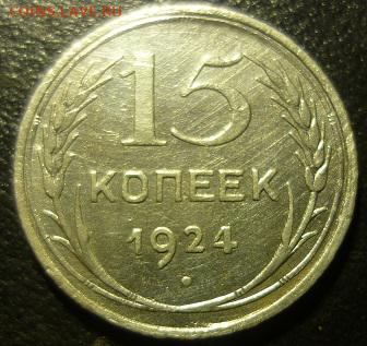 15 копеек 1924г - ц3