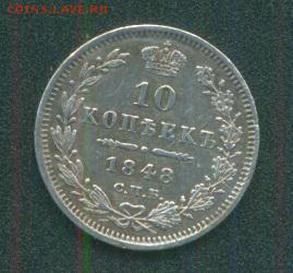 10 Копеек 1848 Спб HI - SWScan00321