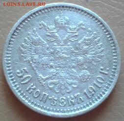 50 копеек 1910 года ЭБ - 2015-10-04 13.30.30-1