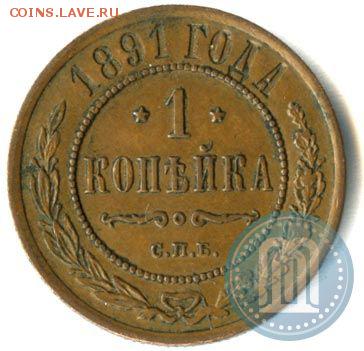 1 коп 1891 год СПБ - копейка