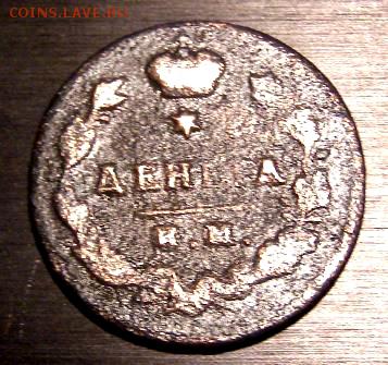 Деньга 1814г - ссс.JPG