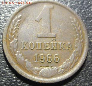 копейка 1966г - я5