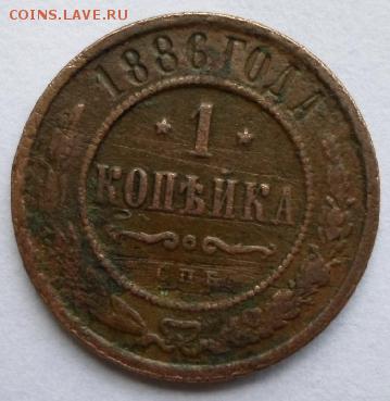 1 копейка 1886г. - 1444117246-8f3fb08bd59073daf9a483efe9b97ba5