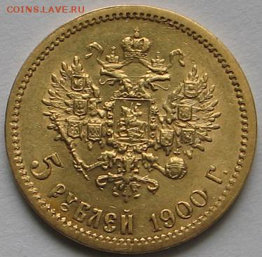 5 рублей 1900г. - IMG_9123.JPG