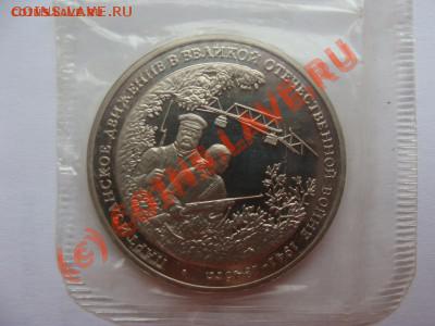 3 рубля, Партизаны, ПРУФ, до 26.08.2010 22-00 - DSC03602.JPG