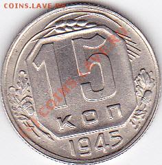 15коп.1945год. - IMG_0002