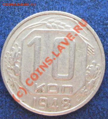 10 коп. 1948 Л.ст.Шт.2.12. + 10.48.1.1.----до 29.08, 22:00 - 10.48.1.1.JPG