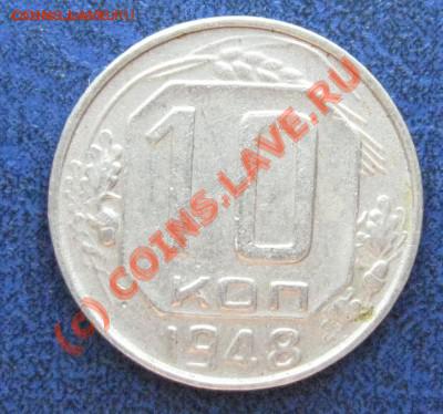 10 коп. 1948 Л.ст.Шт.2.12. + 10.48.1.1.----до 29.08, 22:00 - 10.48.12..JPG