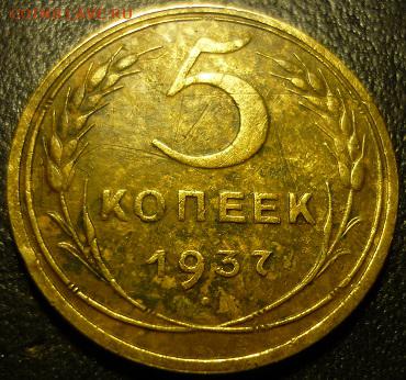 5 копеек 1937г - ч1
