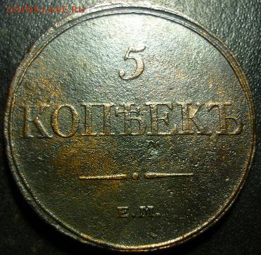 5 копеек 1831г ем фх - ч11