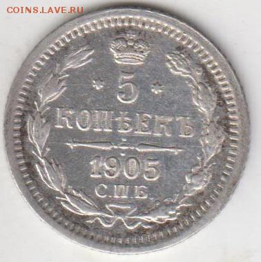 5 копеек 1905. До 9.10.2015 в 22.00 - 5к1905