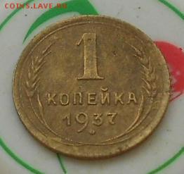 1коп 1927и37гг. - Изображение 3090