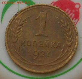 1коп 1927и37гг. - Изображение 3097