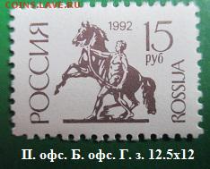 Марки первого стандартного выпуска РФ. №10 * - Стандартные марки РФ 10.JPG