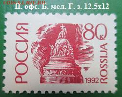 Марки первого стандартного выпуска РФ. №12 * - Стандартные марки РФ 12.JPG