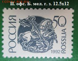 Марки первого стандартного выпуска РФ. №13 - Стандартные марки РФ 13.JPG
