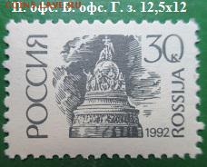 Марки первого стандартного выпуска РФ. №14 * - Стандартные марки РФ 14.JPG