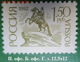 Марки первого стандартного выпуска РФ. №15  * - Стандартные марки РФ 15.JPG