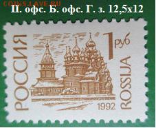 Марки первого стандартного выпуска РФ. №16 * - Стандартные марки РФ 16.JPG