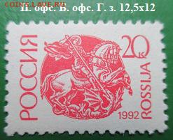 Марки первого стандартного выпуска РФ. №18* - Стандартные марки РФ 18.JPG