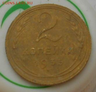 2коп 1935 ст. До 10.10.2015г. - Изображение 3102