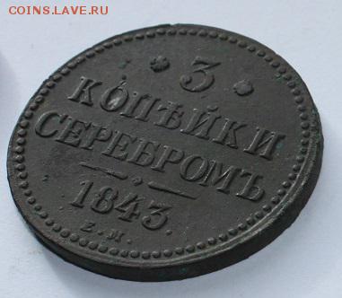 3 коп. серебром 1843 г. Е.М до 09.10.15 - Безымянный