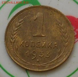 1коп 1933г  До 10.10.2015 - Изображение 3126