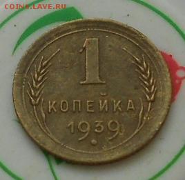1коп 1939г До 10.10.2015 - Изображение 3088