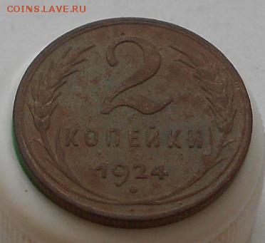 2коп 1924г До 10.10.2015 - Изображение 3099