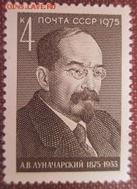 СССР 1975. А. В. Луначарский* - 1975-381.JPG