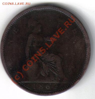 Англия 1 пенни 1862г до 26.08 21.00мск - Англия 1 пенни 1862-2