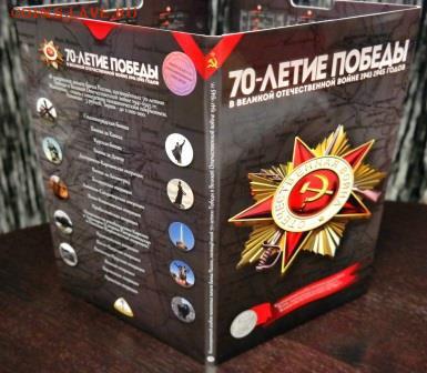 Фикс Альбом для 18 шт. 5 рублевых монет 70 лет Победы - 7