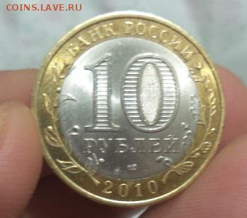 10 рублей Чечня 2010 АНЦ аук до 10.10.2015 - л01