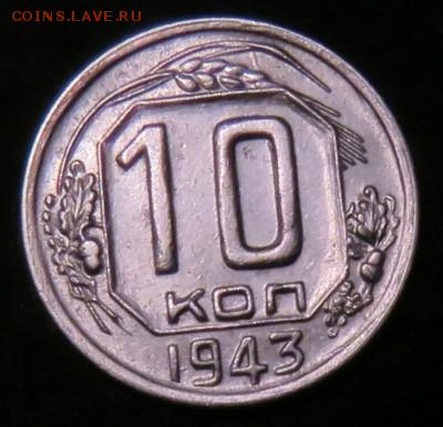 10 копеек 1943 год до 12.10.2015 22:00 МСК - azilgans