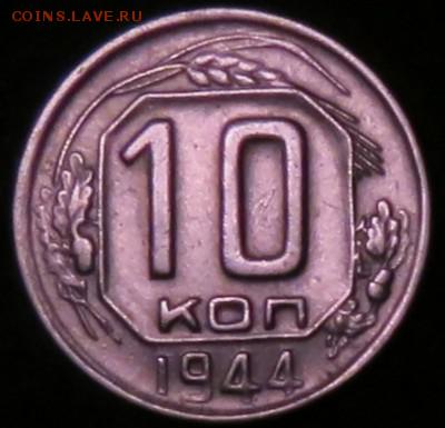 10 копеек 1944 год до 12.10.2015 22:00 МСК - 10kap1944a