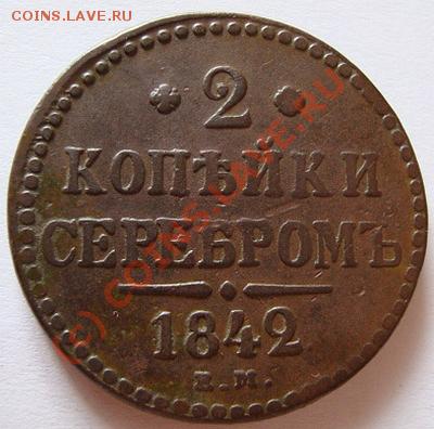 ------------2 КОПЕЙКИ 1842г ЕМ---------до 27.08.10г - DSC04557.JPG